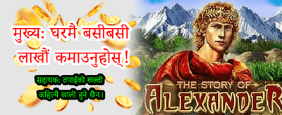 आजै डाउनलोड गरी जित्नुहोस्